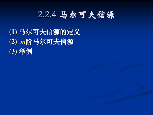 信息论与编码马尔可夫信源