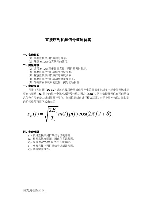 直接序列扩频信号调制仿真