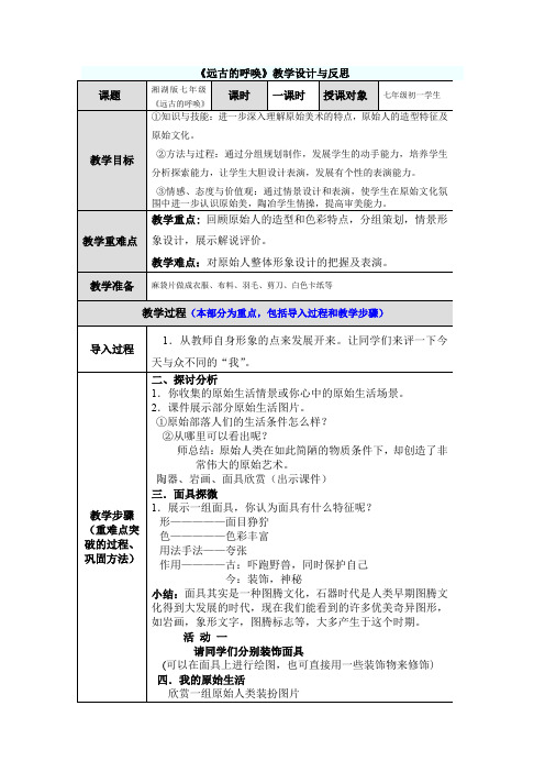 《远古的呼唤》教学设计与反思