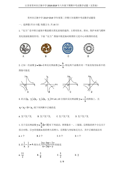 江苏省常州市正衡中学2018-2019年八年级下期期中考试数学试题(无答案)