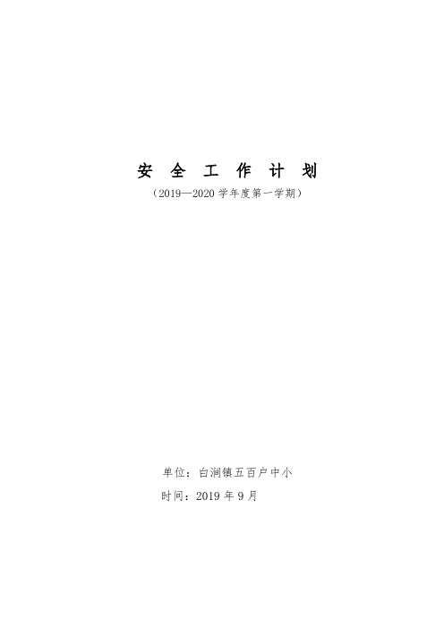 安全工作计划2019-2020