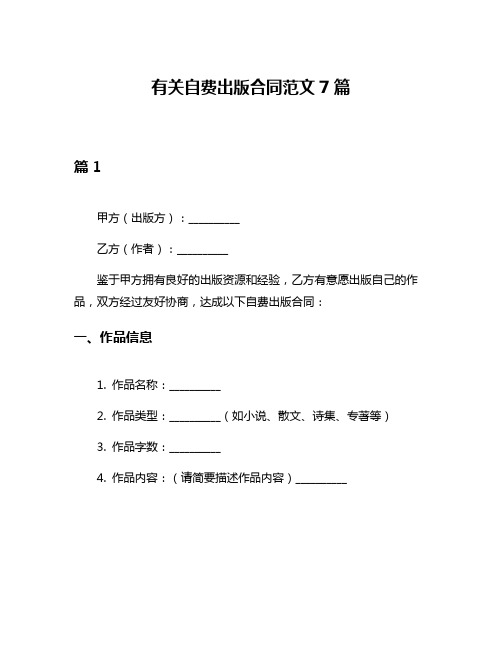 有关自费出版合同范文7篇