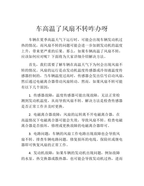 车高温了风扇不转咋办呀