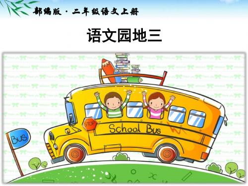 部编二上语文《语文园地三》公开课PPT课件