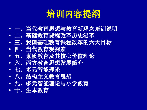 最新当代教育思想与教育新理念培训PPT课件