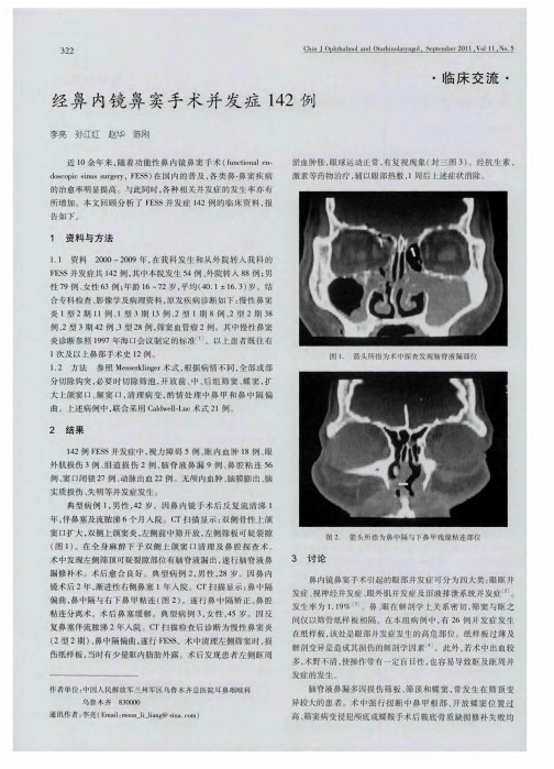 经鼻内镜鼻窦手术并发症142例