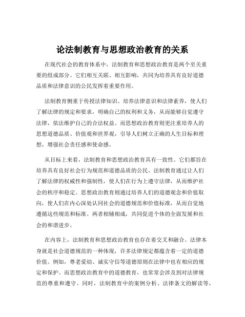 论法制教育与思想政治教育的关系