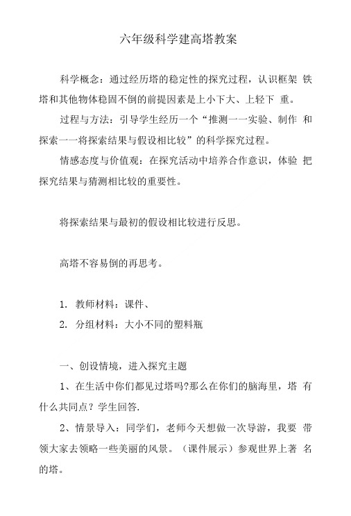 六年级科学建高塔教案.doc