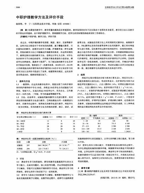 中职护理教学方法及评价手段