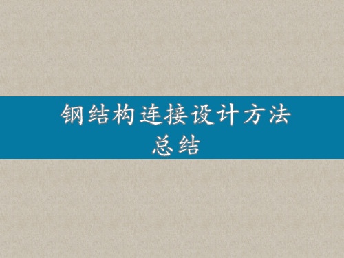 钢结构连接设计方法总结培训课件