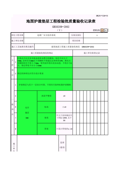 地面炉渣垫层工程检验批质量验收记录表