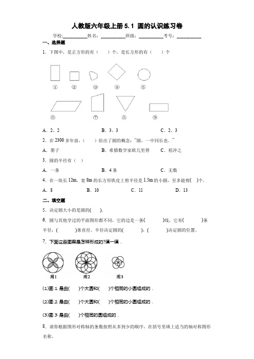 人教版数学六年级上册 第五单元 圆的认识 练习卷(含答案)