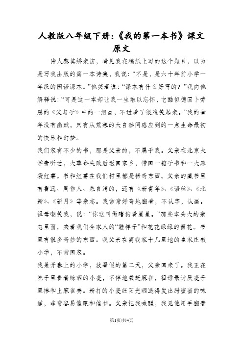 人教版八年级语文下册：《我的第一本书》课文原文