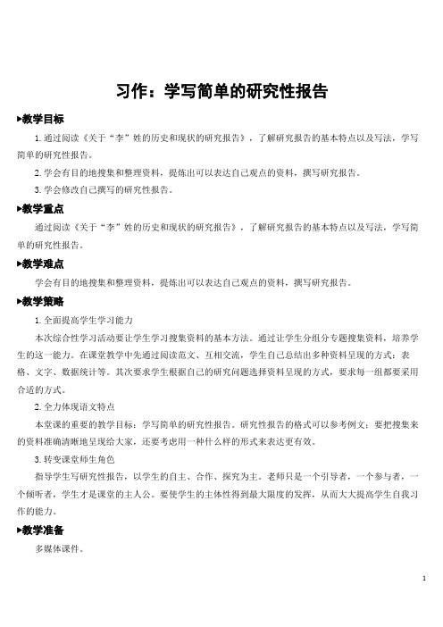 部编版五年级语文下册第三单元  习作：学写简单的研究性报告   精美教案(统编版)