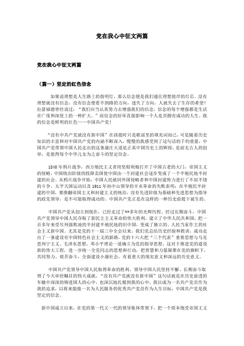 党在我心中征文两篇