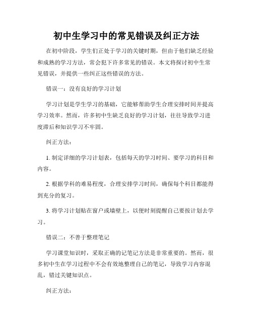 初中生学习中的常见错误及纠正方法