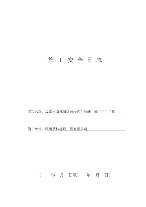 施工安全日志样表(最新最详细).doc