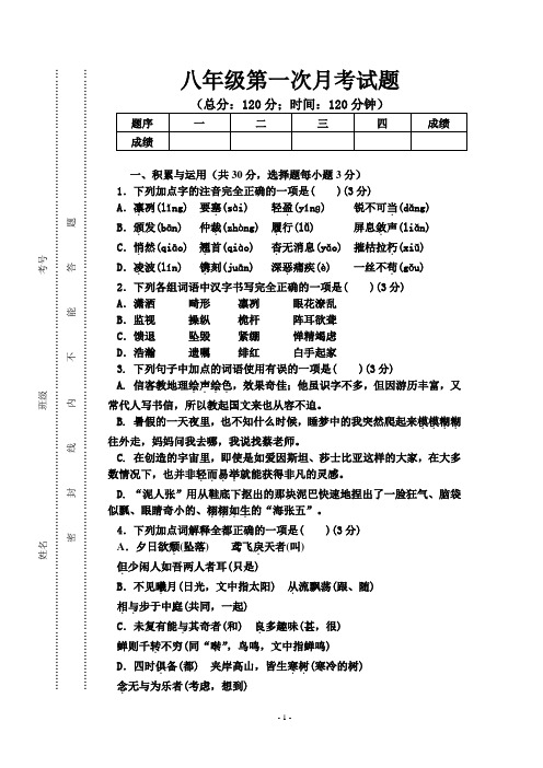 2018年最新人教版八年级上册语文第一次月考试题