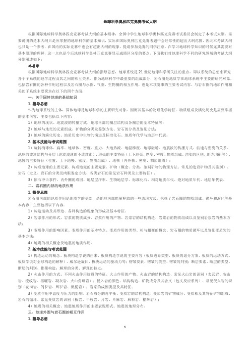 地球科学奥林匹克竞赛考试 大纲