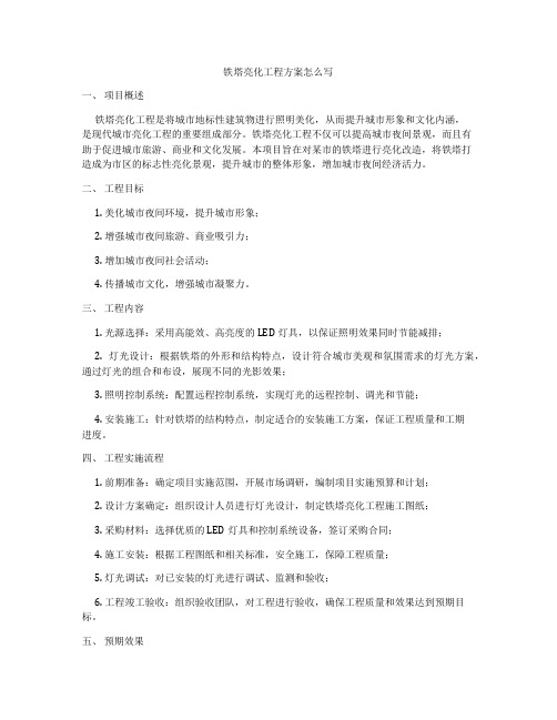 铁塔亮化工程方案怎么写