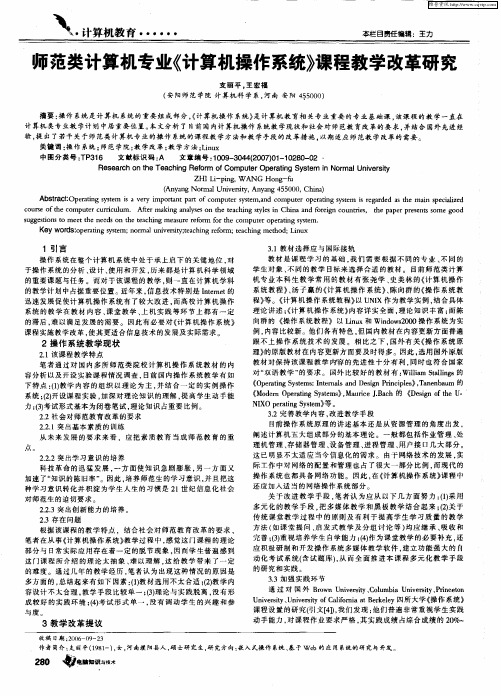 师范类计算机专业《计算机操作系统》课程教学改革研究