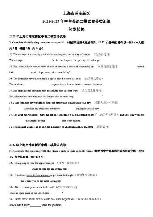 2021-2023年上海市浦东新区中考英语二模试题分类汇编：句型转换