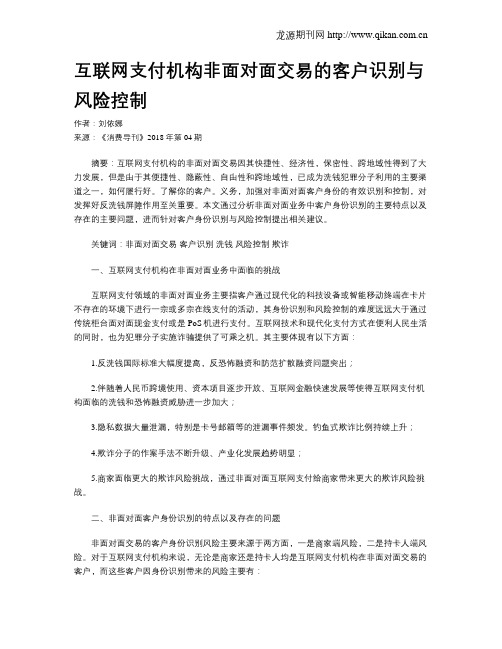 互联网支付机构非面对面交易的客户识别与风险控制