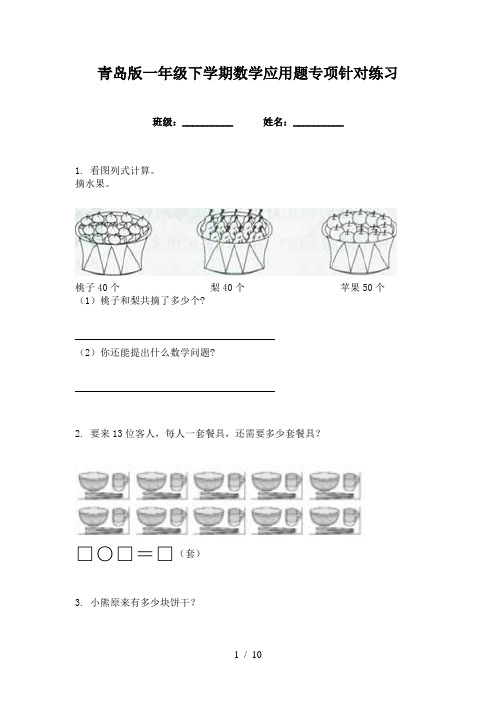 青岛版一年级下学期数学应用题专项针对练习