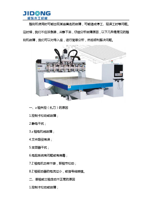 雕刻机常见故障分析