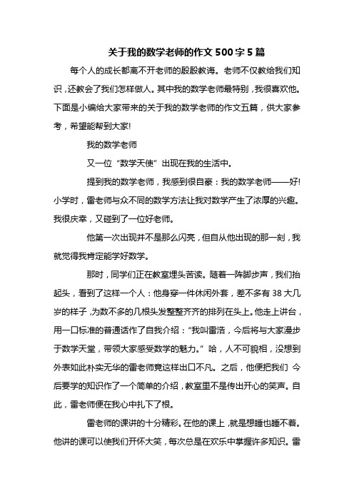 关于我的数学老师的作文500字5篇