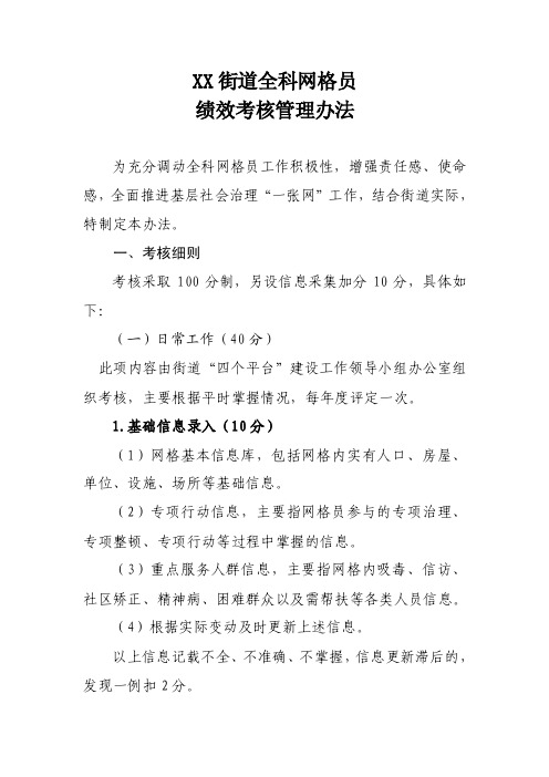 XX街道全科网格员绩效考核管理办法