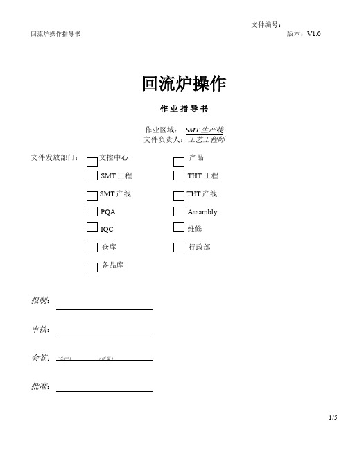 回流炉操作指导书