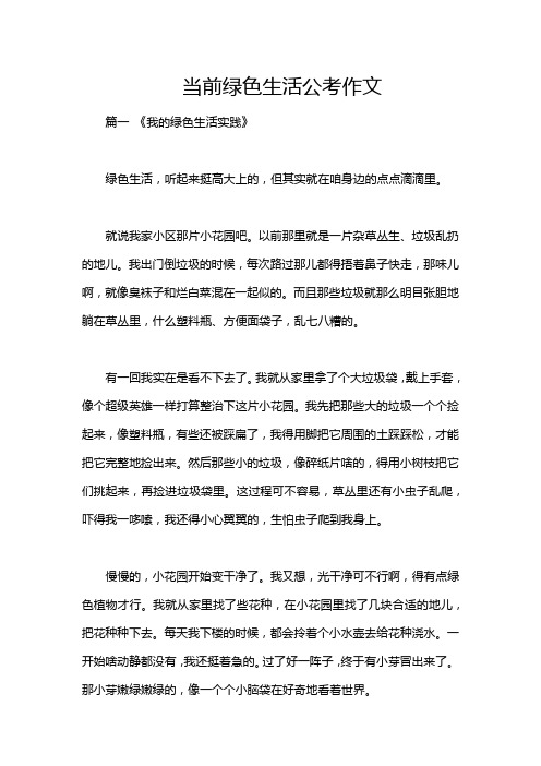 当前绿色生活公考作文