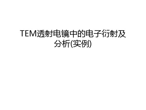 TEM透射电镜中的电子衍射及分析(实例)知识讲解