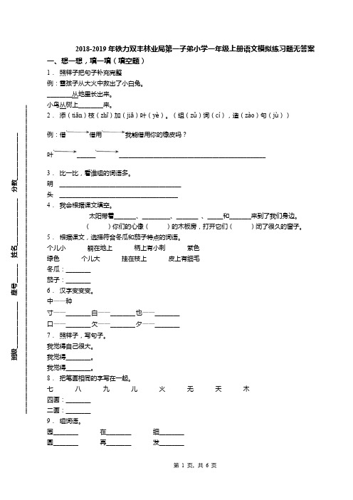 2018-2019年铁力双丰林业局第一子弟小学一年级上册语文模拟练习题无答案