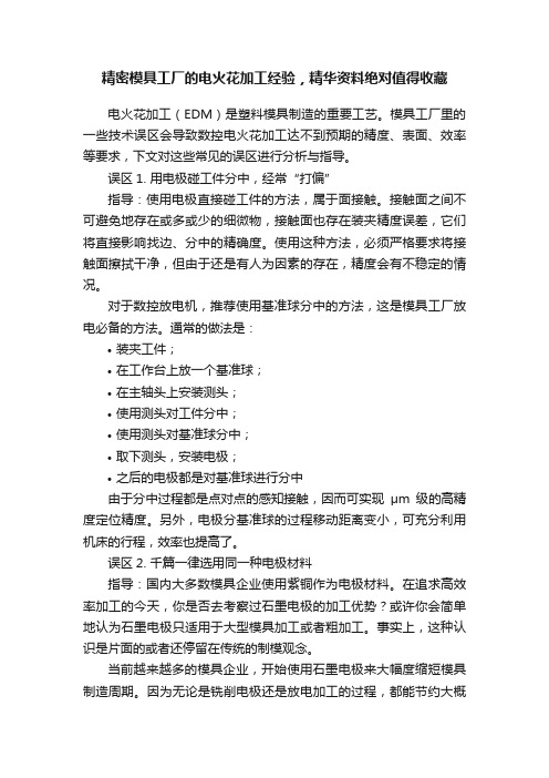 精密模具工厂的电火花加工经验，精华资料绝对值得收藏