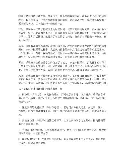 教师趣味微课心得体会