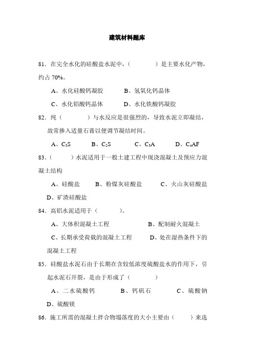 最新中职建筑材料题库04土木水利工程类土建工程与材料质量检测