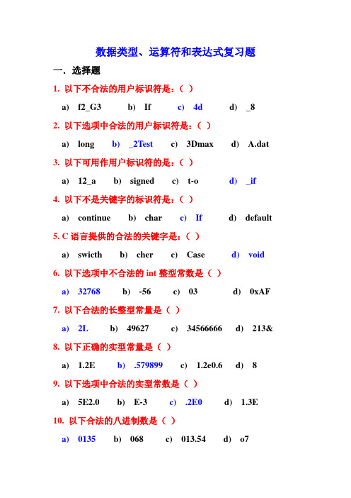 C语言数据类型和运算符及表达式复习题