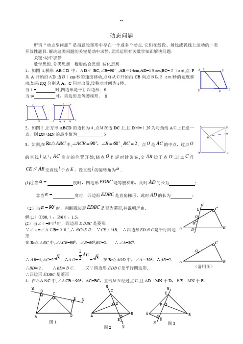 初二数学动点问题练习(含答案)