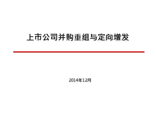 上市公司并购重组与定向增发讲义(40页)