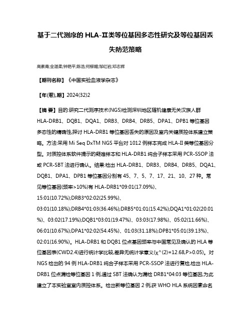 基于二代测序的HLA-Ⅱ类等位基因多态性研究及等位基因丢失防范策略