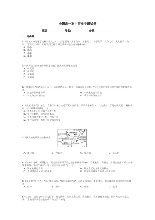 全国高一高中历史专题试卷带答案解析
