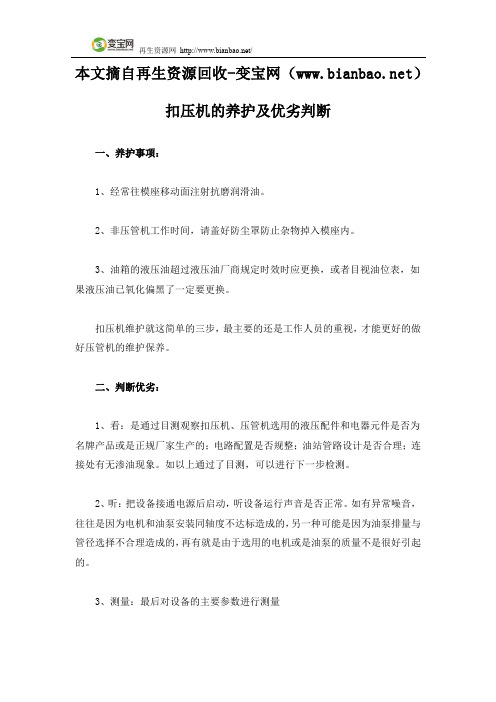 扣压机的养护及优劣判断