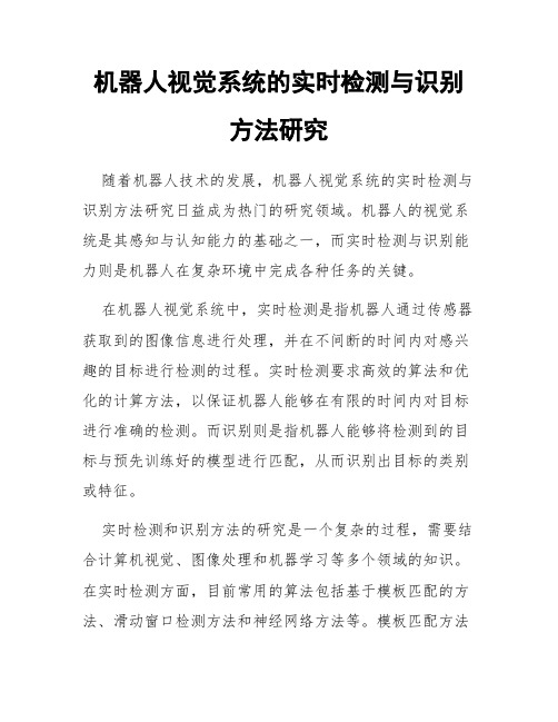 机器人视觉系统的实时检测与识别方法研究