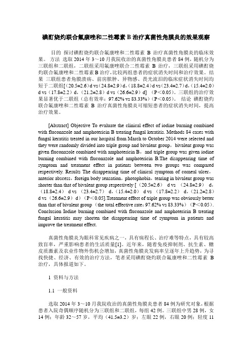 碘酊烧灼联合氟康唑和二性霉素B治疗真菌性角膜炎的效果观察