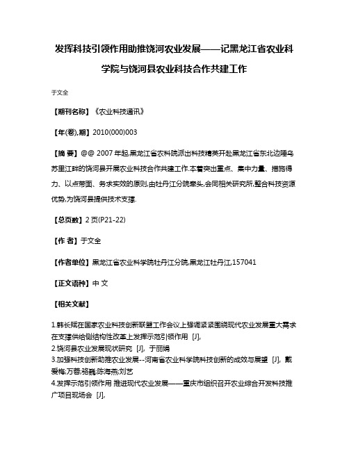 发挥科技引领作用助推饶河农业发展——记黑龙江省农业科学院与饶河县农业科技合作共建工作