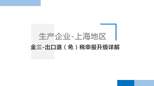 金三出口退(免)税申报升级详解(生产企业-上海)