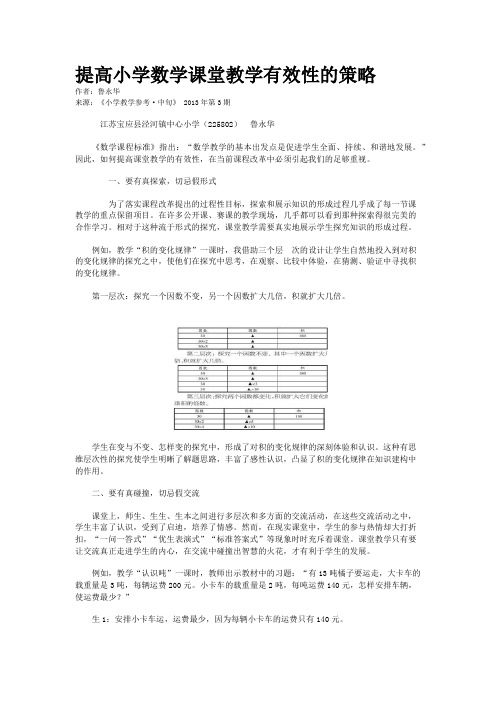 提高小学数学课堂教学有效性的策略