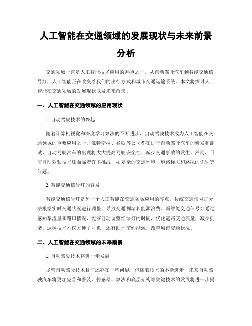 人工智能在交通领域的发展现状与未来前景分析